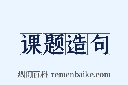 课题造句是什么意思的图片